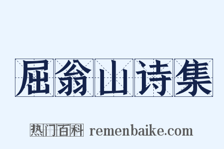 屈翁山诗集是什么意思的图片